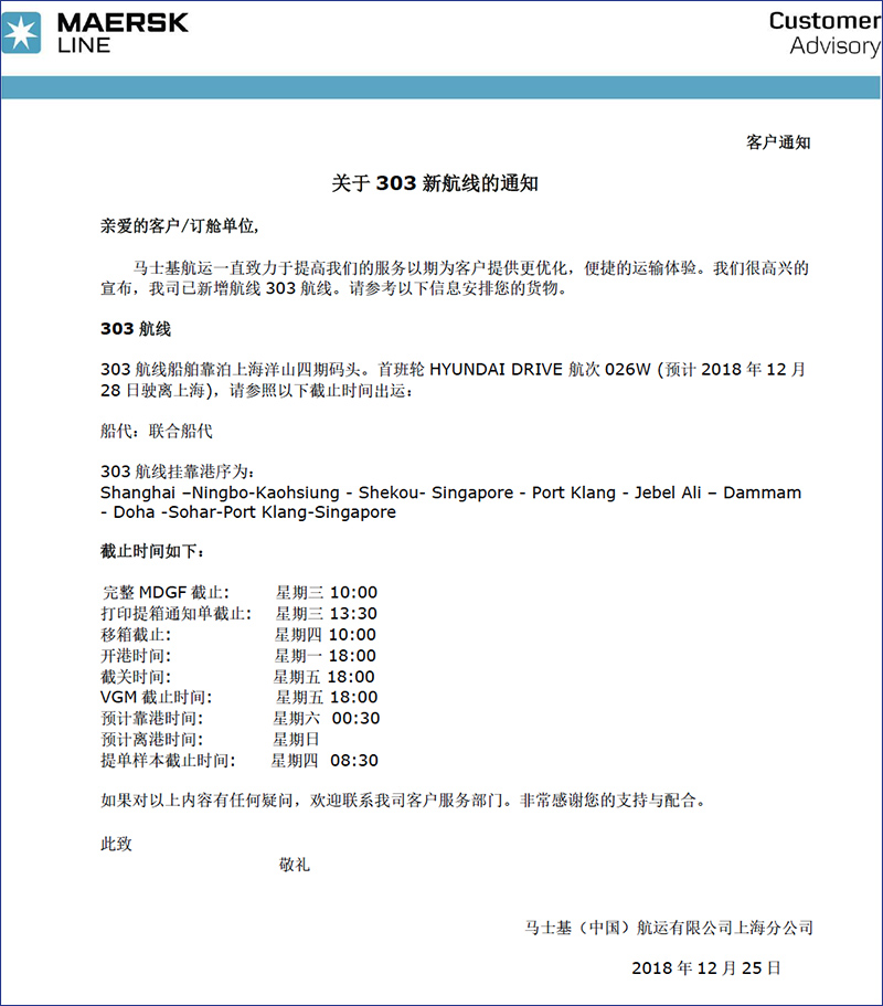 马士基MSK303新航线-海运货代进出口代理.jpg
