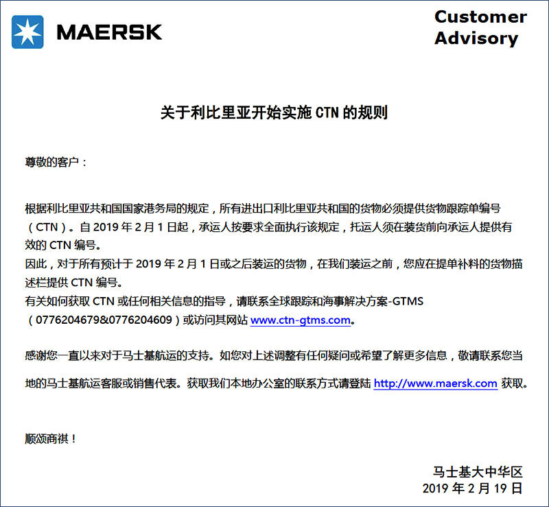 马士基MSK关于利比里亚开始实施CTN的规则-海运货代散杂货船国际物流.jpg