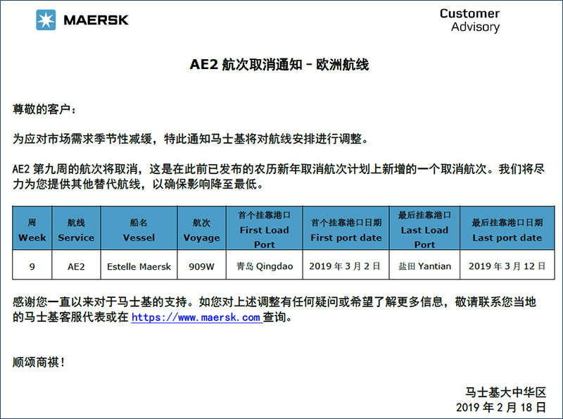马士基MSKAE2航次取消通知-欧洲航线-进出口贸易散杂货船运输特种柜.jpg